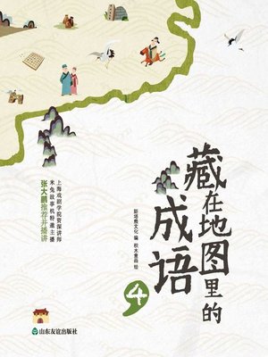 cover image of 藏在地图里的成语4